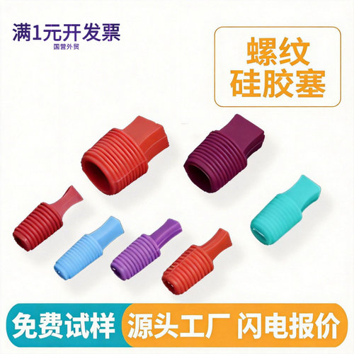 耐高温螺纹硅胶塞电镀螺纹塞彩色