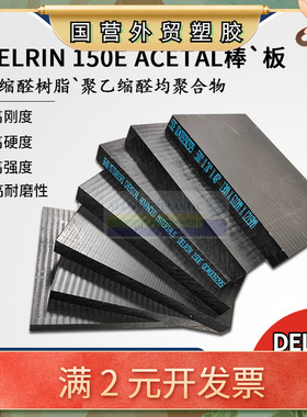 美国杜邦POM板恩欣格三菱delrin150板德尔林均聚甲乙缩醛pom塑钢