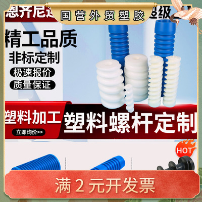 尼龙螺杆cnc加工塑料制品UPE食品级塑料件防腐蚀塑料加工配件螺杆