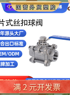 201 304 316L不锈钢三片式球阀 3PC内丝内螺纹Q11F-16P丝扣阀门