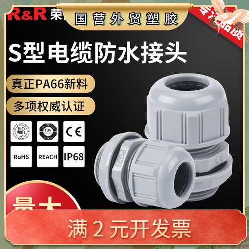S型电缆防水接头 IP68尼龙密封电缆固定头PG7/9 塑料连接器格兰头