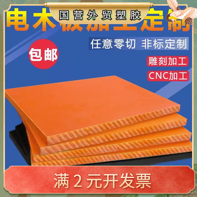 耐高温电木绝缘板隔热绝缘胶木板整张零切加工雕刻3/4/5/6/8/10mm