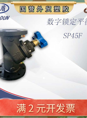 厂家供应球磨法兰数字锁定静态平衡阀 SP45F暖通系统调节流量阀门