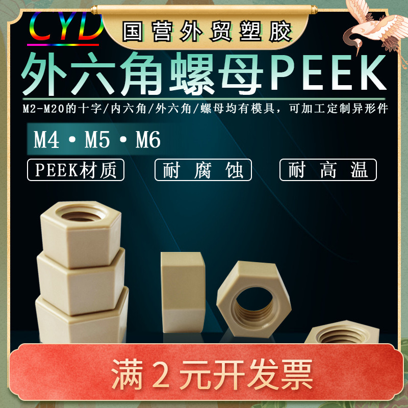 M2-M20peek六角螺母高硬度塑料螺母耐腐耐高温六角螺母现货