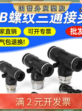 黑色气管快速接头PB6-01/8-02/10-03外螺纹正三通T型气动快插接头