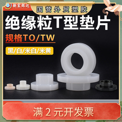 厂家直销尼龙凹凸台阶螺丝垫圈M2-M12塑料绝缘粒T形塑胶垫片