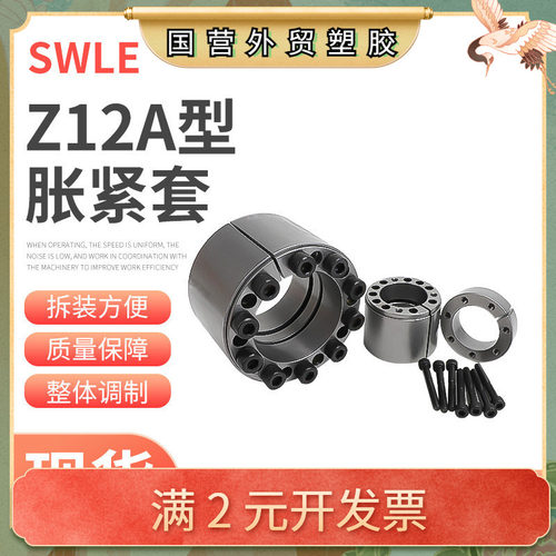 SWLE  厂家直销Z12A型重载胀紧套 胀紧联接套涨紧套 上海胀紧联结