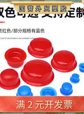 红色蓝色橡胶塞螺孔堵头硅胶帽螺母护套油气缸保护塞塑料堵头闷盖