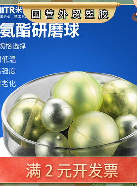 米淇MIRT 聚氨酯研磨球包裹钢球 源头厂家 原装耗材