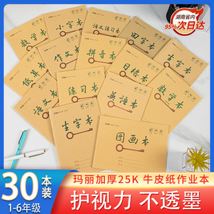 玛丽小学牛皮25K作业本一年级二三四五六级生字本数学本拼音本田字英语小字算数本日格统一标准作业本练习本