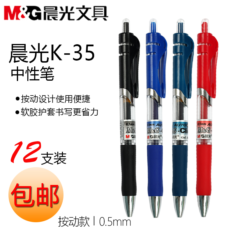 包邮晨光考试教师用议按动中性笔