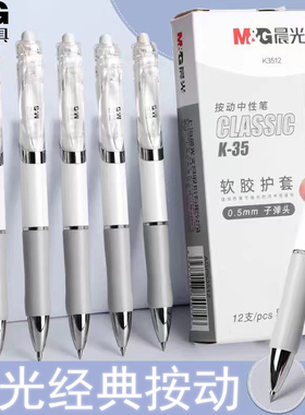 晨光K3512按动子弹头中性笔黑科技云硅软胶护套握白杆办公签字0.5mm学生考试用碳素黑水笔简约签字