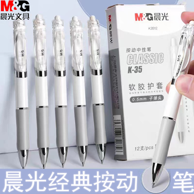 晨光按动式子弹头水笔碳素