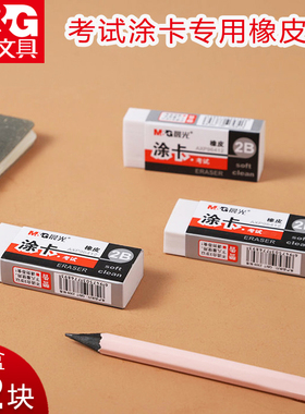 晨光考试专用橡皮2B学生用涂卡白色橡皮擦电脑涂卡屑少擦的干净学习文具96412
