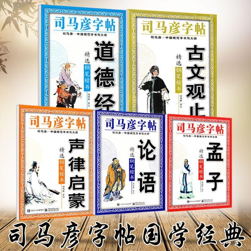 司马彦字帖弟子规增广贤文