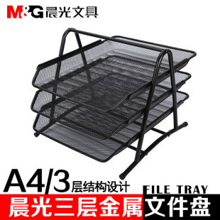 晨光三层文件盘金属铁网文件架a4办公室桌面文件夹收纳盒桌上铁质托盘文件栏框资料文档置物架子多层办公用品