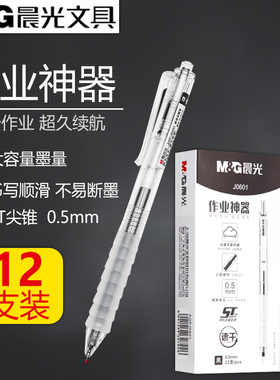 晨光作业神器子弹头水笔碳素黑大容量中性笔0.5黑科技云硅胶软握办公签字学生考试专用B9501 J0601包邮