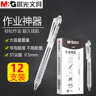 包邮 晨光作业神器子弹头水笔碳素黑大容量中性笔0.5黑科技云硅胶软握办公签字学生考试专用B9501 J0601