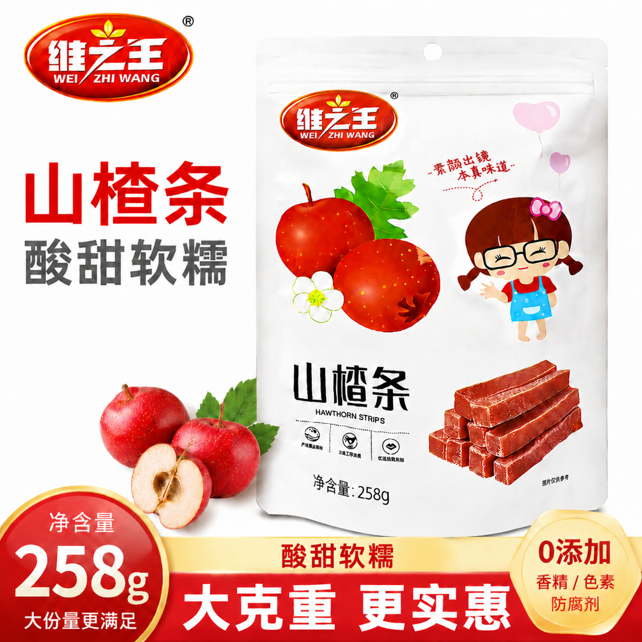维之王山楂条258g山楂条天然0添加剂儿童零食小吃宝宝零食