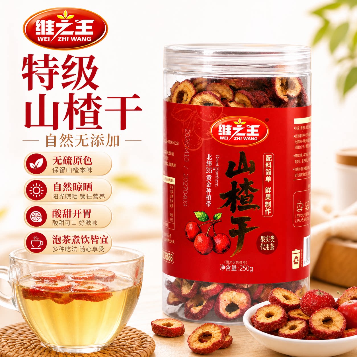 维之王无硫无添加山楂干250g