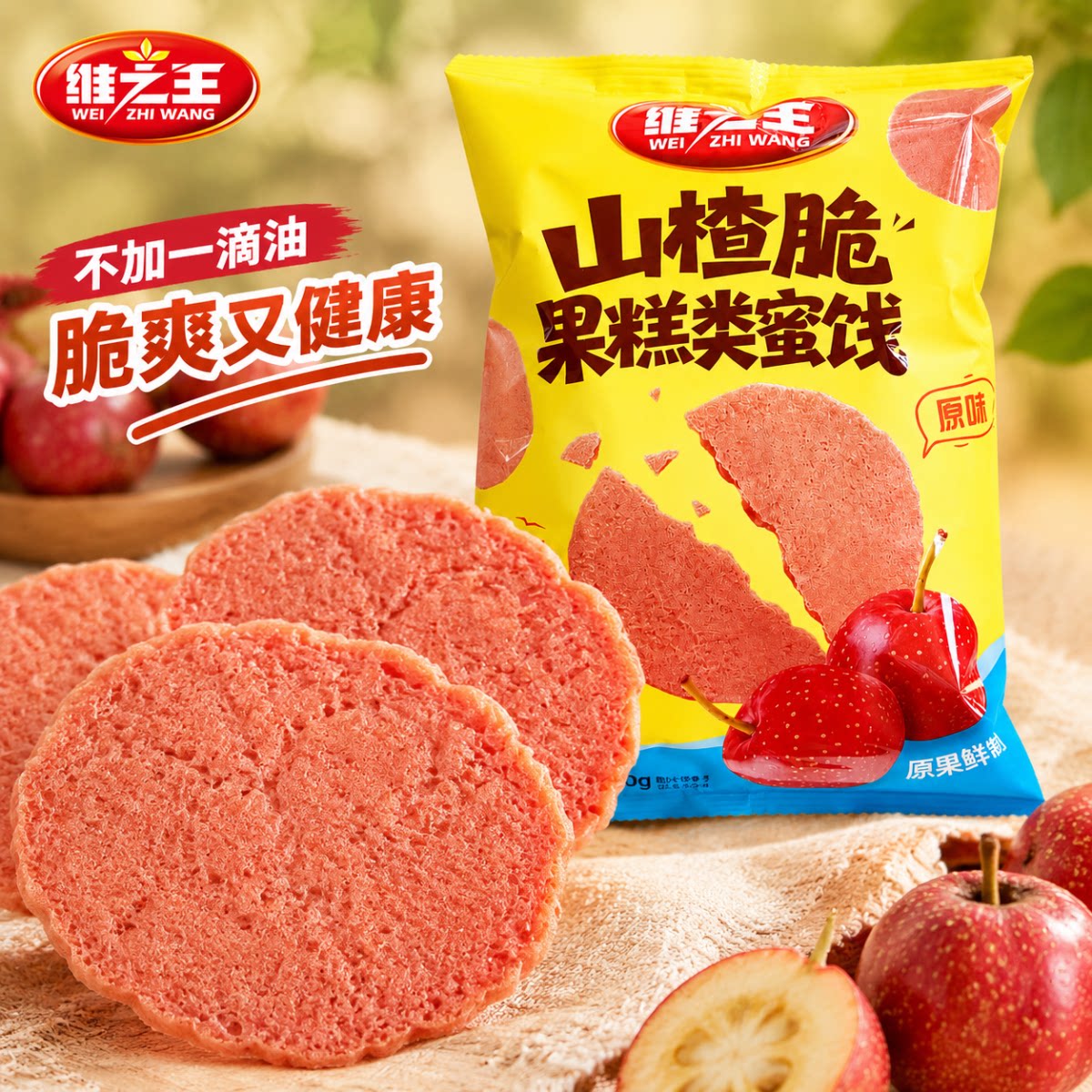 维之王山楂脆薄脆原果鲜制蜜饯果脯休闲零食儿童办公室零食