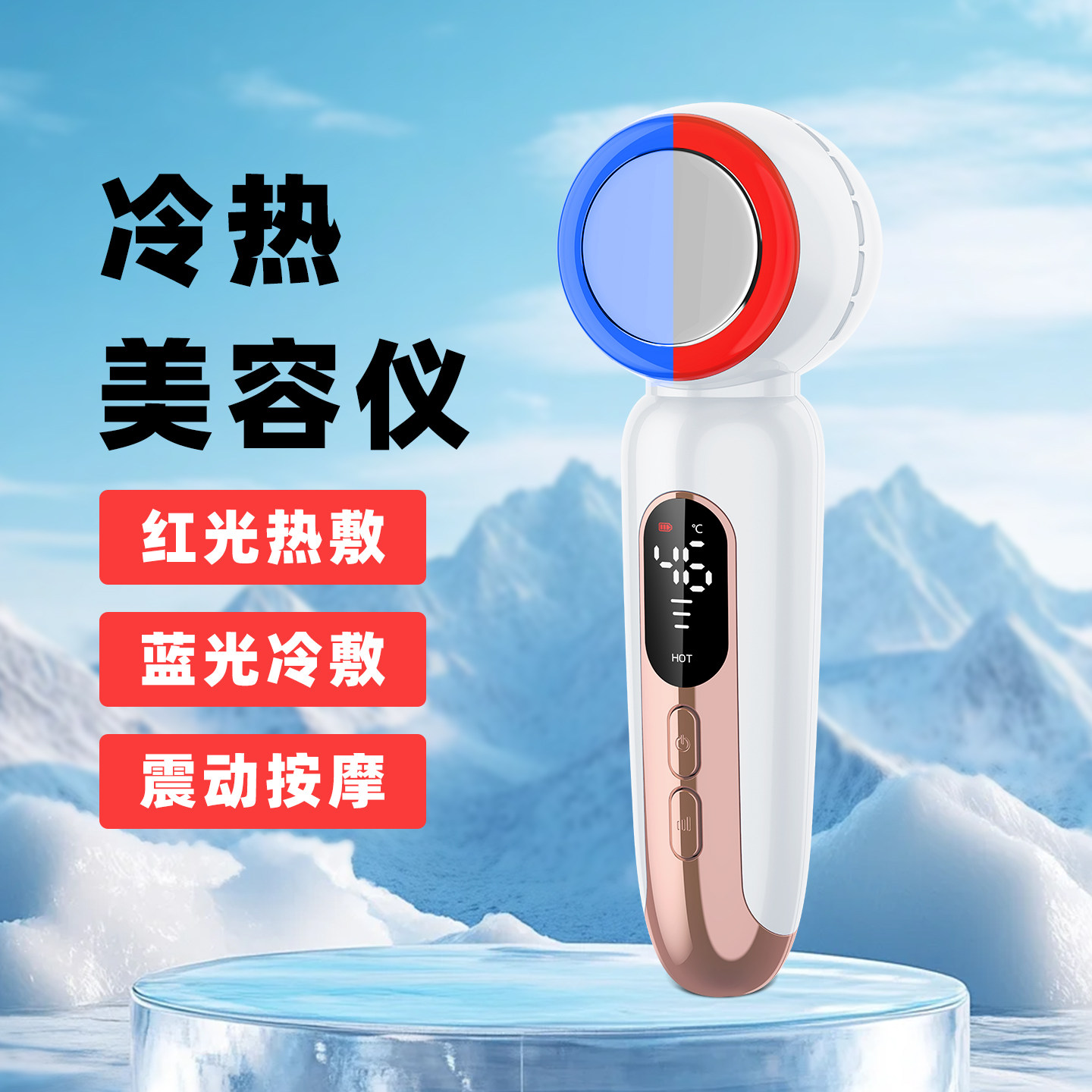 热敷+冰敷+可以调节温度5档控温