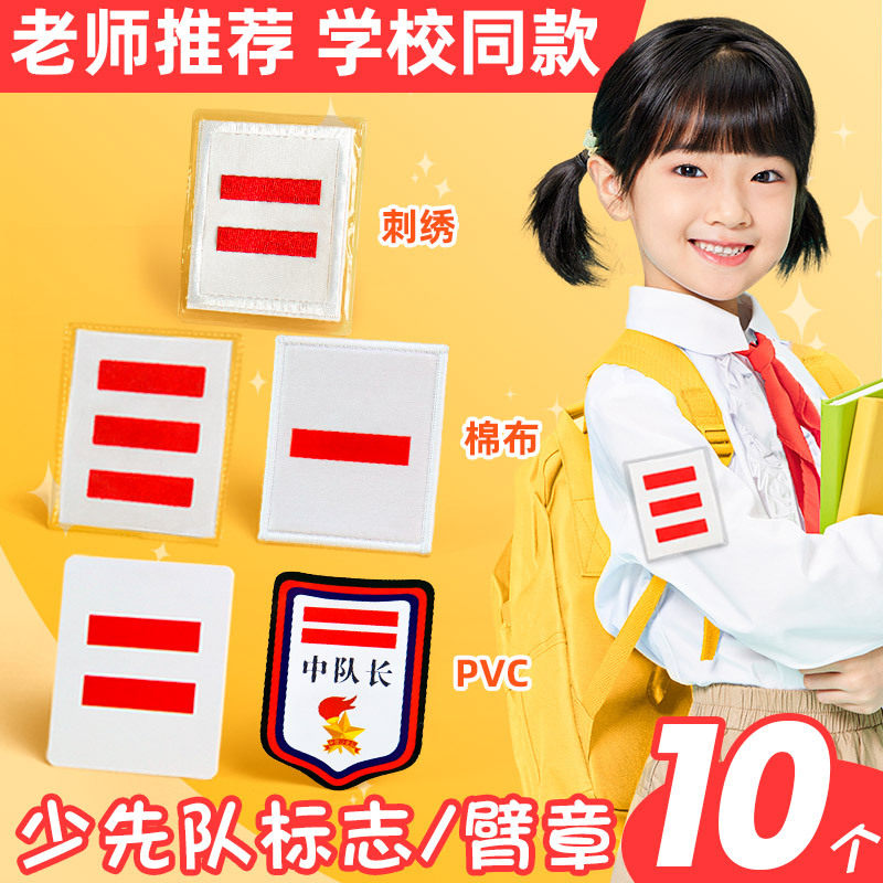 小队长标志一道杠不伤衣服外套少先队袖标袖章臂章肩章一道
