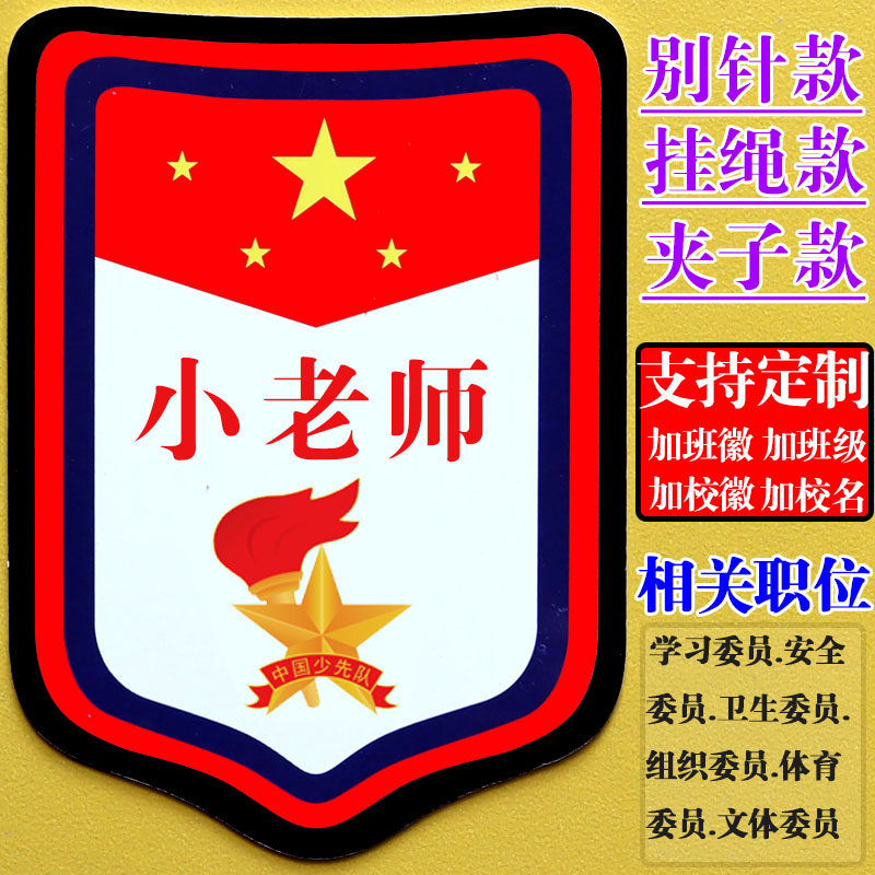小老师牌子班长袖章小组长徽章值日班长胸牌值周生值日生挂牌臂章