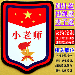 小老师牌子班长袖章小组长徽章值日班长胸牌值周生值日生挂牌臂章