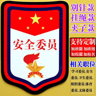 安全委员胸章安全监督员袖标胸牌组织学习纪律委员袖章定制徽章