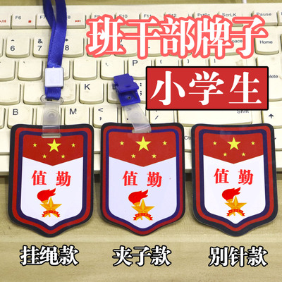 值勤胸牌值日生挂牌袖章定制值周生袖标夹子值日班长小学生班干部