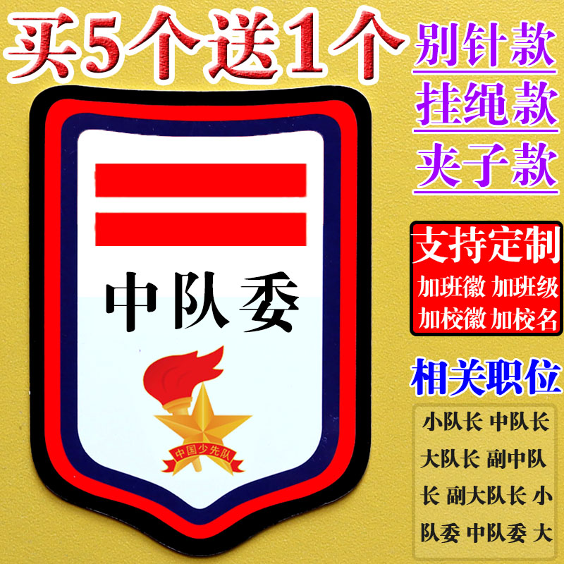 中队委二道杆牌标志一道杠大队长三道杠徽章中队长小学生袖章徽章