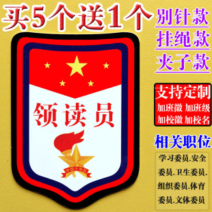 领读员牌子班长袖章小组长徽章值日班长胸牌值周生值日生挂牌臂章