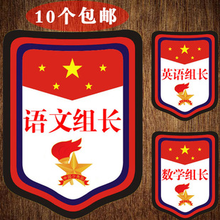 语文数学英语组长小学生班干部标志牌袖章小组长徽章胸牌组长袖标