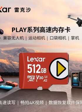 雷克沙512G掌机switch游戏机内存卡手机TF卡无人机运动相机存储卡