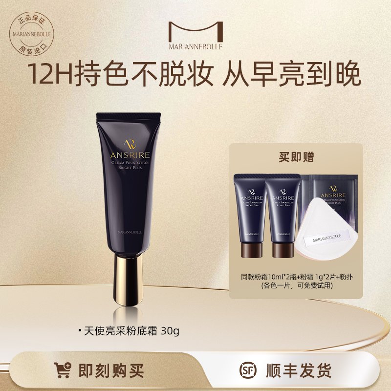 玛丽安保莱亮采粉底霜遮瑕