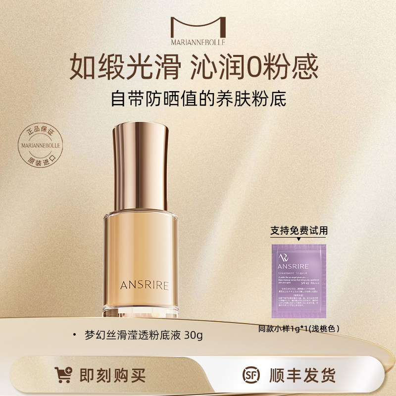 【进自播享优惠】玛丽安保莱梦幻丝滑滢透粉底液养肤ansrire30g