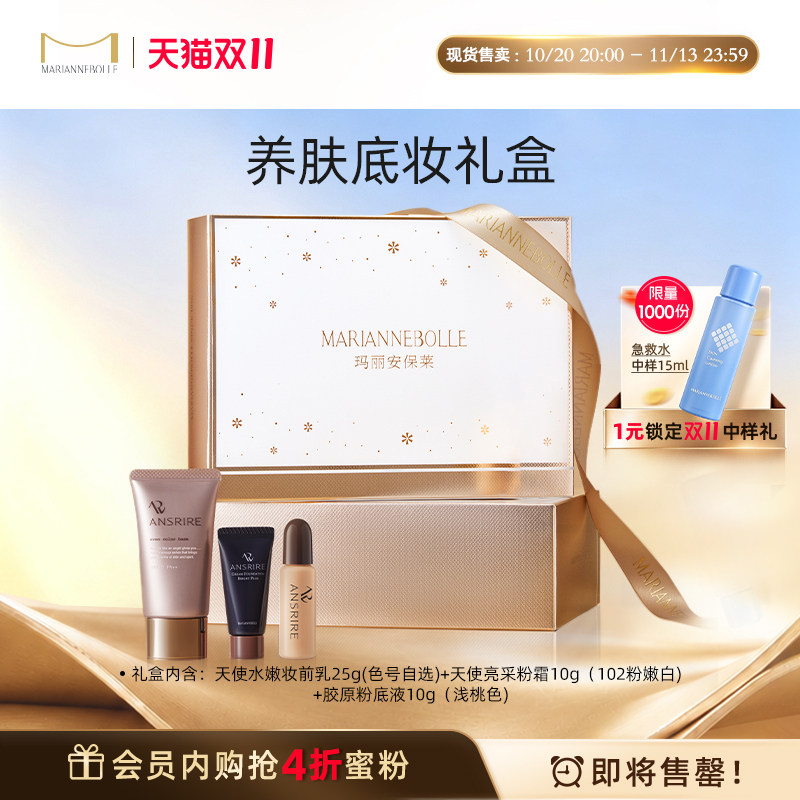 玛丽安保莱【养肤底妆礼盒】天使水嫩妆前乳粉底霜粉底液礼物