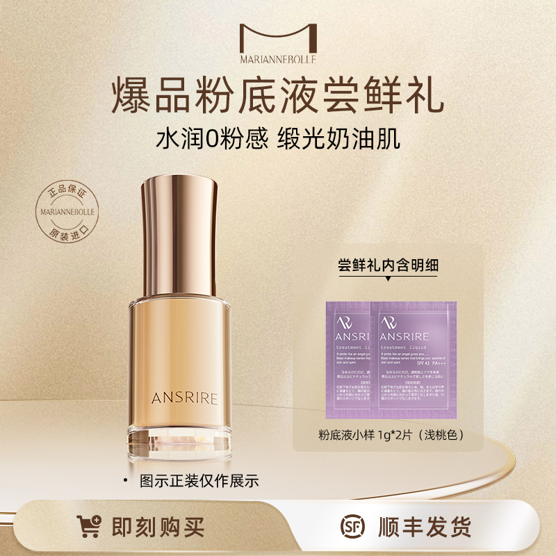 日本玛丽安保莱粉底液小样