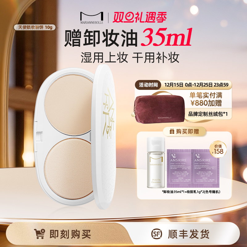 日本玛丽安保莱两用粉饼持久