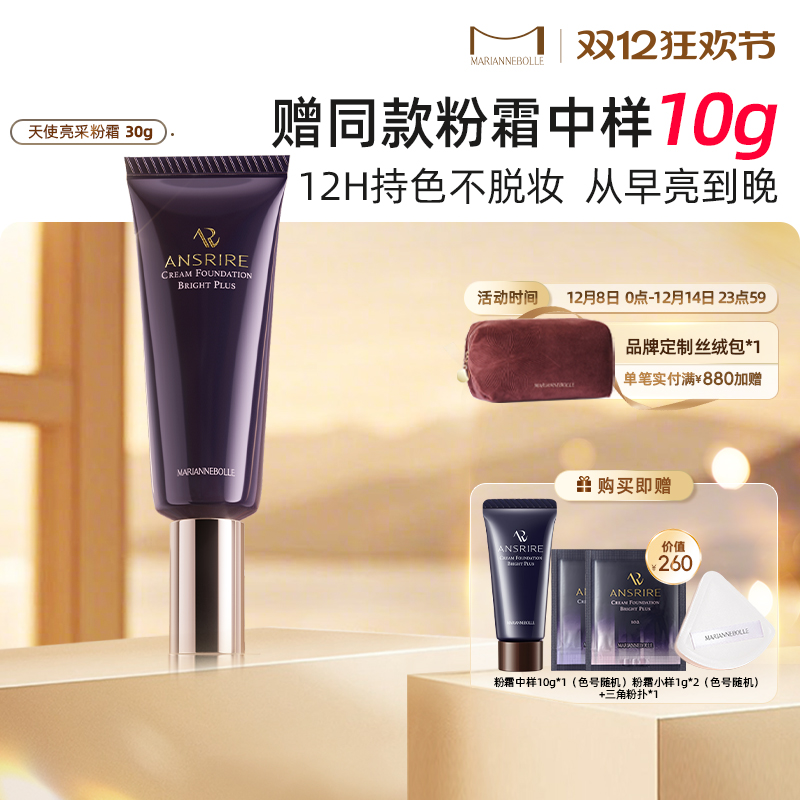 玛丽安保莱亮采粉底霜遮瑕