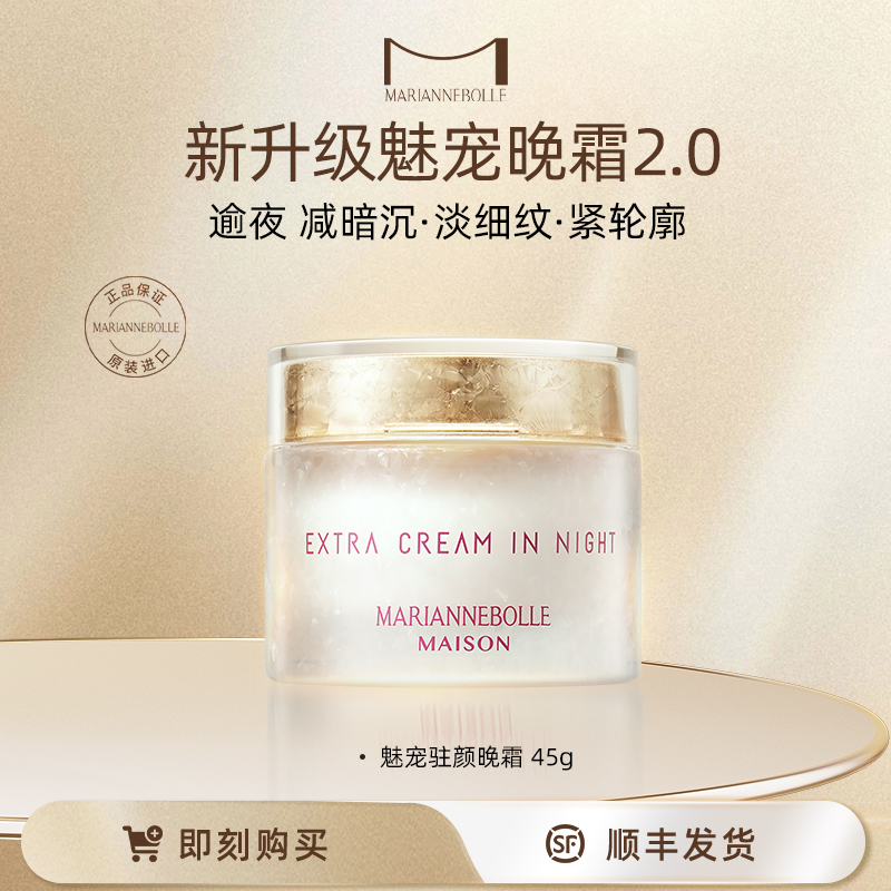 驻颜晚霜日本淡纹玛丽安保莱
