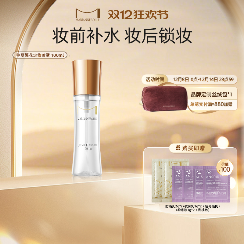 玛丽安保莱仲夏繁花定妆喷雾持妆不脱妆秋冬保湿水润服帖100ml