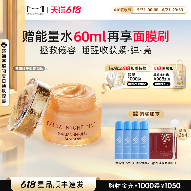 玛丽安保莱魅宠晚安面膜闪充醒膜涂抹式免洗抗皱舒缓保湿冬35g