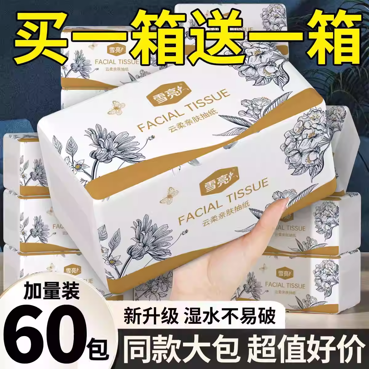 雪亮60包抽纸卫生批发整箱家用餐巾纸面巾纸实惠擦手宿舍纸巾纸抽