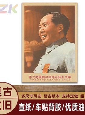 毛主席画像1950年主席在大会上复古宣传画客厅墙画书房装饰海报o5