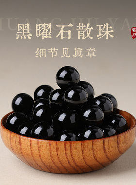 【工厂便宜卖】天然黑曜石手串珠子高级感半成品散珠diy饰品配o1