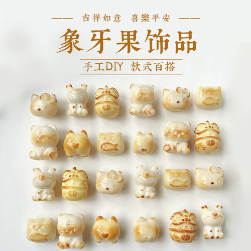象牙果多种碳烤卡通配件DIY文玩手串项链配饰隔珠挂件配饰象牙o2