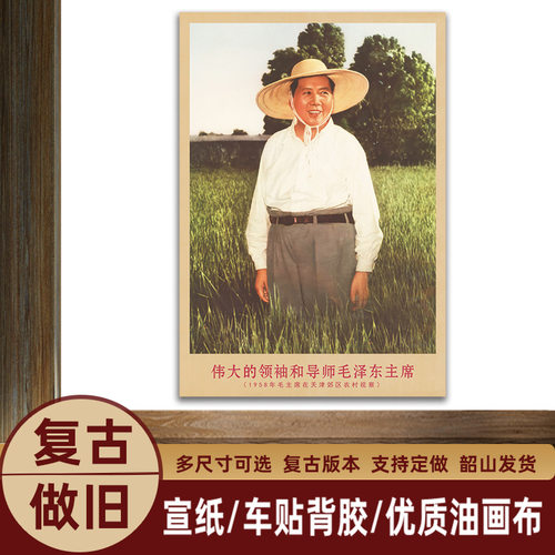 毛主席画像主席在天津农村视察复古宣传画客厅墙画书房装饰海报o2