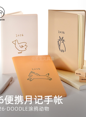 【2026年手账本】2026年DOODLE涂鸦动物 新书尺寸便携月记手帐